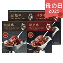 母の日 2025 和牛苑 松阪牛・神戸牛プレミアムカレーギフト WGC-30 惣菜 カレー ありがとう 感謝 お母さん お義母さん ママ 奥さん 妻 ギフト プ...