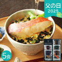 父の日 2025 極和膳 究極のお茶漬け KO-30 5食入 惣菜 和風惣菜 お茶漬け 出汁茶漬け 簡単調理 夜食 ご飯のお供 お取り寄せ グルメ 食べ比べ 人気 金目鯛 穴子 鮭 鯛 帆立 ありがとう 感謝 お父さん お義父さん パパ 旦那 夫 ギフト プレゼント お祝い 贈り物 贈答用