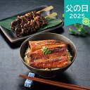 父の日 2025 阿蘇夢鰻 うなぎの蒲焼き 二人前 うなぎ 鰻 惣菜 和風惣菜 蒲焼き うなぎ 鰻 焼き肝串 肝 アソロマン お取り寄せ 蒲焼き 魚 ありがとう 感謝 お父さん お義父さん パパ 旦那 夫 ギフト プレゼント お祝い 贈り物 贈答用