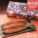 母の日 2025 大森淡水 国産うなぎ蒲焼 長焼2尾 国産 惣菜 和風惣菜 蒲焼き うなぎ 鰻 九州産 お取り寄せ 蒲焼き 魚 ありがとう 感謝 お母さん お義...