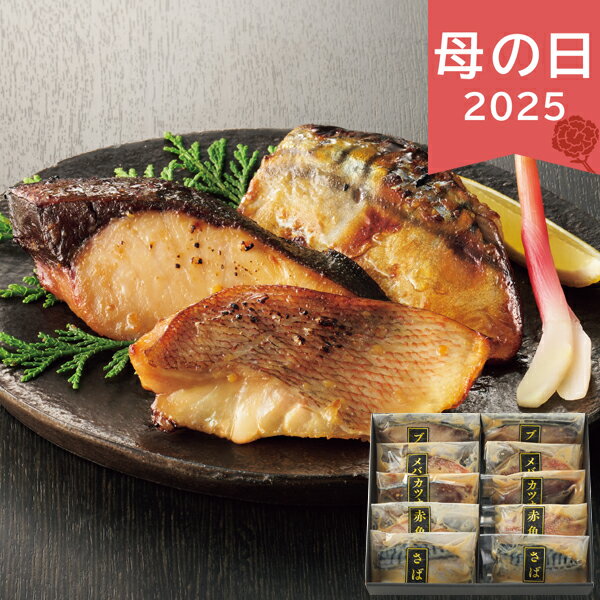 母の日 遅れてごめんね 2025 手切り手仕込み西京漬さかな 10切 魚介類 水産加工品 加工品 西京漬 漬魚 おかず 惣菜 ありがとう 感謝 お母さん お義母さん ママ 奥さん 妻 ギフト プレゼント お祝い 贈り物 贈答用