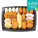 父の日 2025 鹿児島 小田口屋 お父さん想いのさつま揚げ 魚介類 水産加工品 セット 詰め合わせ おつまみ お酒のあて ありがとう 感謝 お父さん お義父さん パパ 旦那 夫 ギフト プレゼント お祝い 贈り物 贈答用