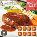 母の日 2025 ラ・ロシェル 坂井宏行監修 お肉の旨みをとじこめたデミグラスソース ハンバーグ 8個 高級 フレンチ 惣菜 洋風惣菜 セット 詰め合わせ お取...
