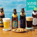 父の日 2025 独歩ビール&ミックスナッツセット ビール 発泡酒 飲み比べ ありがとう 感謝 お父さん お義父さん パパ 旦那 夫 ギフト プレゼント お祝い 贈り物 贈答用