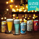 父の日 2025 網走ビールセット 8本 ビール 発泡酒 ビール 飲み比べ ありがとう 感謝 お父さん お義父さん パパ 旦那 夫 ギフト プレゼント お祝い 贈り物 贈答用