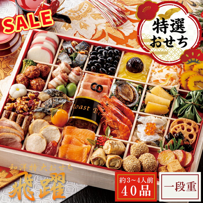売り尽くし おせち 2026 和洋特大おせち 飛躍 一段重 特大サイズ 和洋おせち 洋風 和風 3〜4人前 3人前 4人前 40品 おせち料理 お節 お..