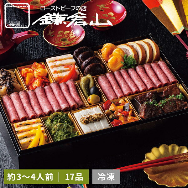 おせち料理 2026 鎌倉山洋風オードブル KS-150 惣菜 おせちセット お節 御節 肉 オードブル おせち セット 正月 お取り寄せ 冷凍 送料無料 ロー...