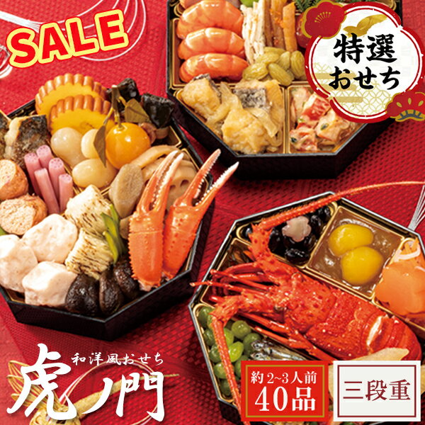 売り尽くし おせち 2026 味の坊監修 和洋おせち 虎ノ門