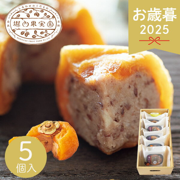 お歳暮 2025 堀内果実園 あんぽ柿バター惚っ ぽっ 5個セット 和菓子 柿 菓子折り お茶請け 干し柿 スイーツ お取り寄せ 芋 キャラメル ラムレーズン 酒粕 果物 詰め合わせ 手土産 冬 冬ギフト 歳暮 ギフト 贈り物 寒中見舞い お返し お礼