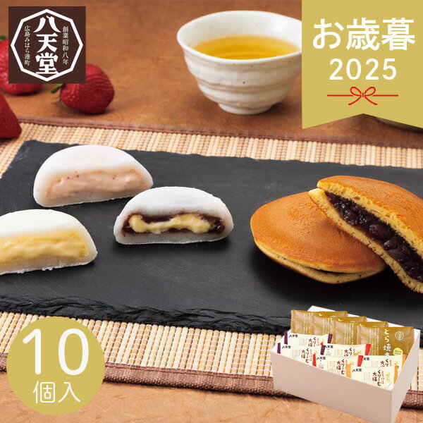 お歳暮 2025 八天堂 くりーむ大福・どら焼き詰合せ 大福 焼き菓子 和菓子 和スイーツ 餡子 つぶあん 苺 いちご 詰め合わせ 菓子折り お茶菓子 ハッテンドウ スイーツ おやつ お菓子 お取り寄せ ブランド 個包装 小分け 冬 冬ギフト 歳暮 ギフト 贈り物 寒中見舞い