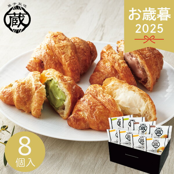 お歳暮 2025 蔵家 クリームクロワッサン 3種8個詰め合わせギフト 洋菓子 スイーツ クロワッサン パン ..