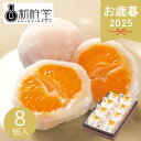 お歳暮 2025 新杵堂 まるごとみかん大福 8個 和菓子 大福 だいふく ミカン まるごと 果物大福 スイーツ お菓子 おやつ お茶請け 菓子折り お取り寄せ 人気 美味しい 個包装 小分け 冷凍 冬 冬ギフト 歳暮 ギフト 贈り物 寒中見舞い お礼 お返し