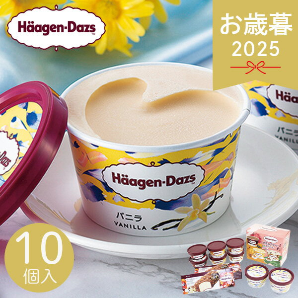 お歳暮 2025 ハーゲンダッツ シーズンセレクト アイスクリーム アイス カップアイス バニラ ベルギーショコラ クレームブリュレ ティラミス デザート 人気 美味しい おやつ お菓子 冷菓 冬 冬ギフト 歳暮 ギフト 贈り物 寒中見舞い お礼 お返し お祝い