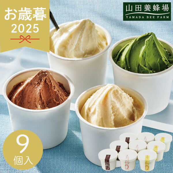 お歳暮 2025 山田養蜂場 はちみつジェラート 9個 アイス シャーベット ジェラート アイスギフト 冷菓 詰め合わせ ミルク チョコレート はちみつ デザート スイーツ お菓子 おやつ お取り寄せ 冬 冬ギフト 歳暮 ギフト 贈り物 寒中見舞い お礼 お祝い お返し