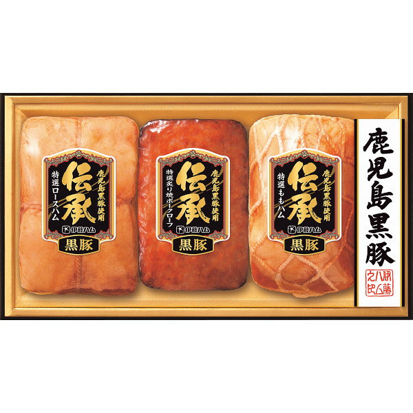 お歳暮 2025 伊藤ハム 伝承 鹿児島黒豚ギフト DB80 精肉 肉加工品 加工品 セット 詰め合わせ 冬 冬ギフト 歳暮 ギフト 贈り物 寒中見舞い