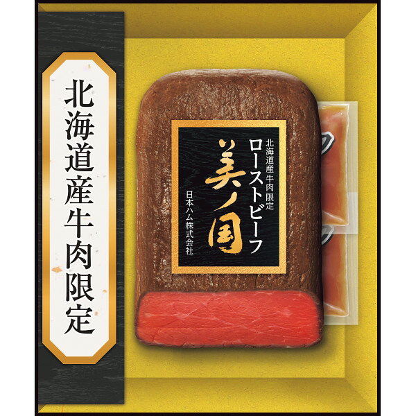 お歳暮 2025 日本ハム 北海道 プレミアム 美ノ国 ローストビーフ UKH-50R 精肉 肉加工品 加工品 セット 詰め合わせ 冬 冬ギフト 歳暮 ギフト 贈り物 寒中見舞い
