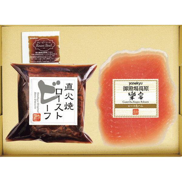 お歳暮 2025 米久 ローストビーフ＆生ハムセット RGー206 精肉 肉加工品 加工品 セット 詰め合わせ 冬 冬ギフト 歳暮 ギフト 贈り物 寒中見舞い