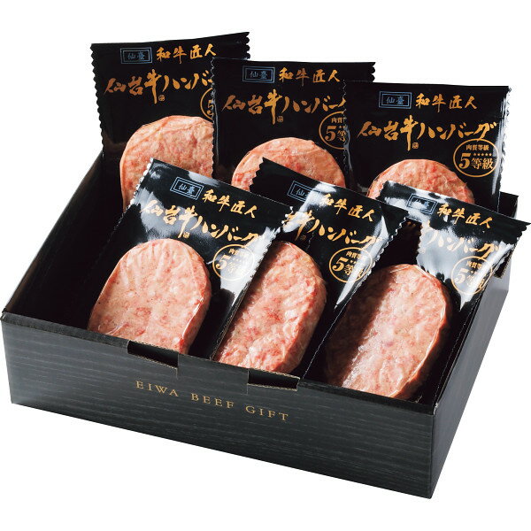 お歳暮 2025 和牛匠人 仙台牛生ハンバーグ 6個 精肉 肉加工品 加工品 セット 詰め合わせ 冬 冬ギフト 歳暮 ギフト 贈り物 寒中見舞い
