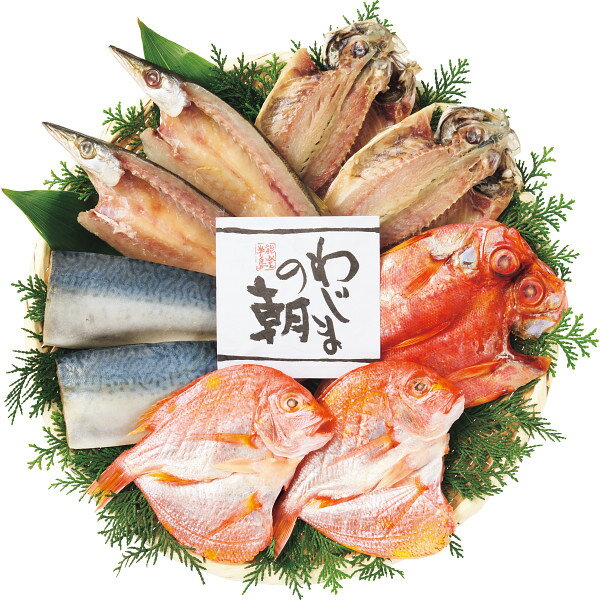 お歳暮 2025 わじまの朝干物セット 5種9枚 魚介類 水産加工品 セット 詰め合わせ 冬 冬ギフト 歳暮 ギフト 贈り物 寒中見舞い