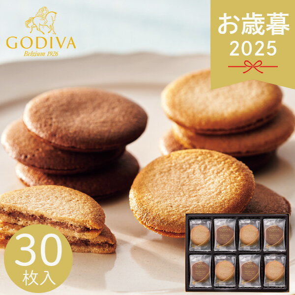 お歳暮 2025 ゴディバ ラングドシャクッキーアソートメント 30枚 GODIVA 菓子折り お菓子 クッキー 焼き菓子 詰め合わせ 洋菓子 ラングドシャ 焼...