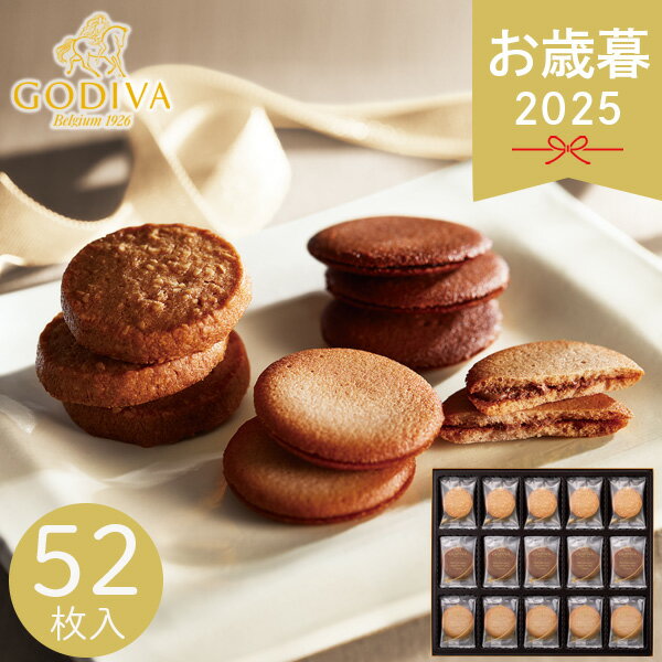 お歳暮 2025 ゴディバ ラングドシャクッキーアソートメント 52枚 205237 GODIVA 菓子折り お菓子 クッキー 焼き菓子 詰め合わせ ラングドシャ 焼き菓子 おやつ 個包装 小分け ブランド 菓子 お取り寄せ 洋菓子 洋菓子セット 冬 冬ギフト 歳暮 ギフト 贈り物 寒中見舞い