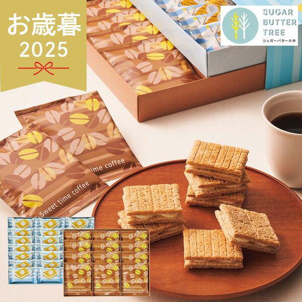 お歳暮 2025 シュガーバターサンドの木＆コーヒーセット SBC-30S お菓子 コーヒー クッキー 珈琲 詰め..
