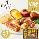 お歳暮 2025 ハリーズレシピ タルト・焼き菓子セット SHHR50S 31個 洋菓子 焼き菓子 フィナンシェ マドレーヌ サブレ 一口ケーキ スイーツ お菓...