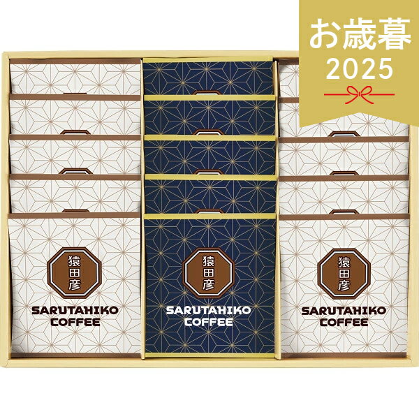 お歳暮 2025 猿田彦珈琲 ドリップバッグコーヒーギフト 15袋 SG-35H コーヒー 冬 冬ギフト 歳暮 ギフト 贈り物 寒中見舞い