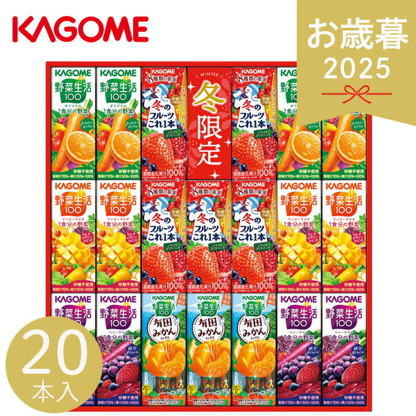 お歳暮 2025 カゴメ ウインターバラエティギフト 20本 KYJ-30W 野菜ジュース 果物 フルーツジュース 飲みやすい ベリーサラダ マンゴーサラダ 健...