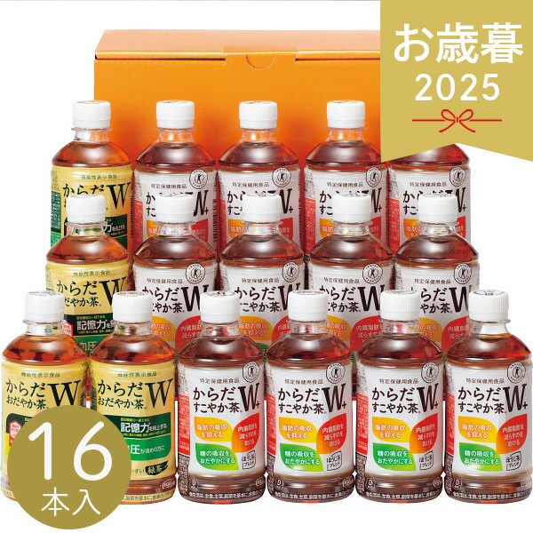 お歳暮 2025 コカ・コーラ健康茶詰合せ 16本 CKO-30A お茶 からだ健やか茶 からだおだやか茶 トクホ 特..