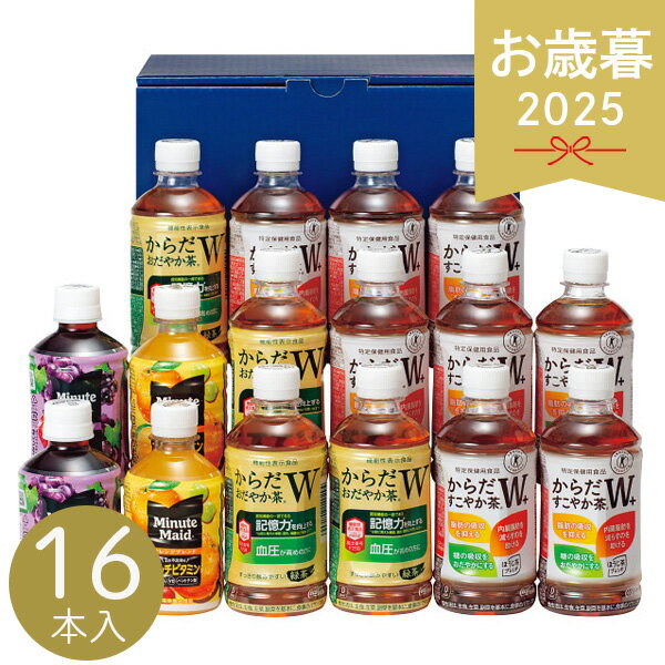 お歳暮 2025 コカ・コーラ健康飲料詰合せ 16本 CKD-30A お茶 ミニッツメイド ジュース からだ健やか茶 ..