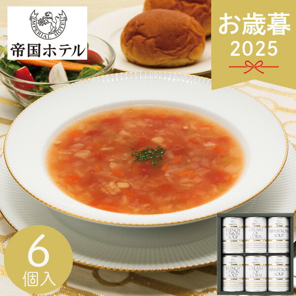 お歳暮 2025 帝国ホテル スープ缶詰詰合せ 6缶 TS-30 調理缶詰 詰め合わせ セット 惣菜 グルメ オニオン ミネストロン コーンスープ ホテルスープ 美味しい ブランド お取り寄せ 時短おかず 缶詰 冬 冬ギフト 歳暮 ギフト 贈り物 寒中見舞い