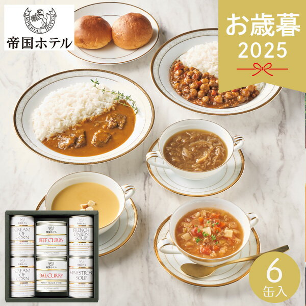 お歳暮 2025 帝国ホテル スープカレー缶詰詰合せ 6缶 ISC-50A 調理缶詰 詰め合わせ セット 惣菜 グルメ オニオン ミネストロン コーン カレー ビーフカレー ダルカレー 美味しい ブランド お取り寄せ 時短おかず 缶詰 冬 冬ギフト 歳暮 ギフト 贈り物 寒中見舞い