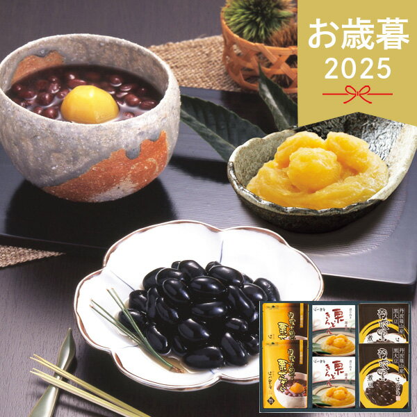 お歳暮 2025 はべ黒庵 丹波黒・栗きんとん・丹波大納言栗ぜんざい DKNS-40 和菓子 栗ぜんざい 栗 和ス..