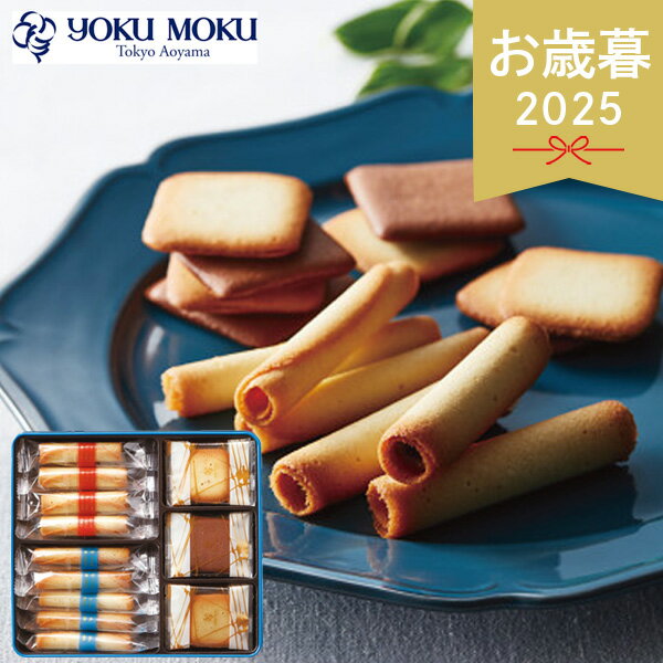 お歳暮 2025 ヨックモック バラエティーギフトS YVG-A 洋菓子 シガール 菓子折り お菓子 焼き菓子 クッ..