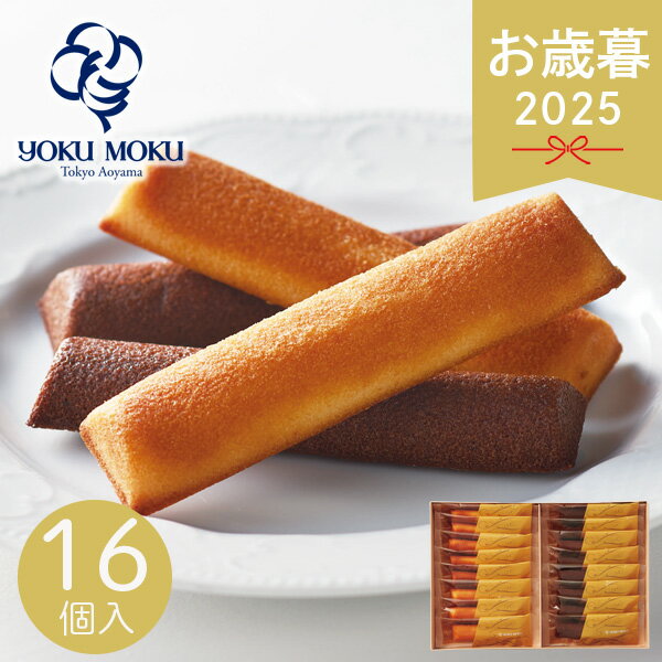 お歳暮 2025 ヨックモック フィナンシェ ランゴ・ドール YFL-B 16本入 洋菓子 菓子折り お菓子 焼き菓子 プチケーキ スティックケーキ スイーツ ...