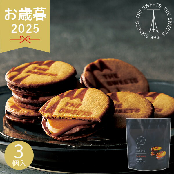 お歳暮 2025 ザ・スウィーツ キャラメルサンドクッキー 3個 SCS3P0 スイーツ 菓子折り 焼き菓子 詰め合..