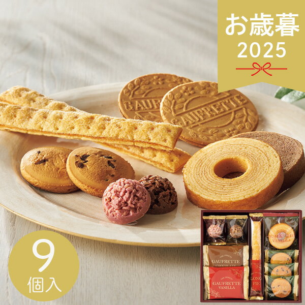 お歳暮 2025 スイーツアソート+S ZSA-10R 9個入 洋菓子 クッキー 焼き菓子 パイ クランチ ゴーフレット 洋菓子セット 詰め合わせ アソート 菓...
