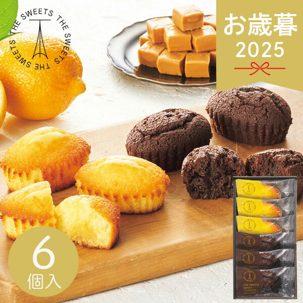 お歳暮 2025 ザ・スウィーツ 蜜フィナンシェ 6個 SHF10 洋菓子 お菓子 フィナンシェ プチケーキ 菓子折り 焼き菓子 洋菓子 一口ケーキ はちみつ ...