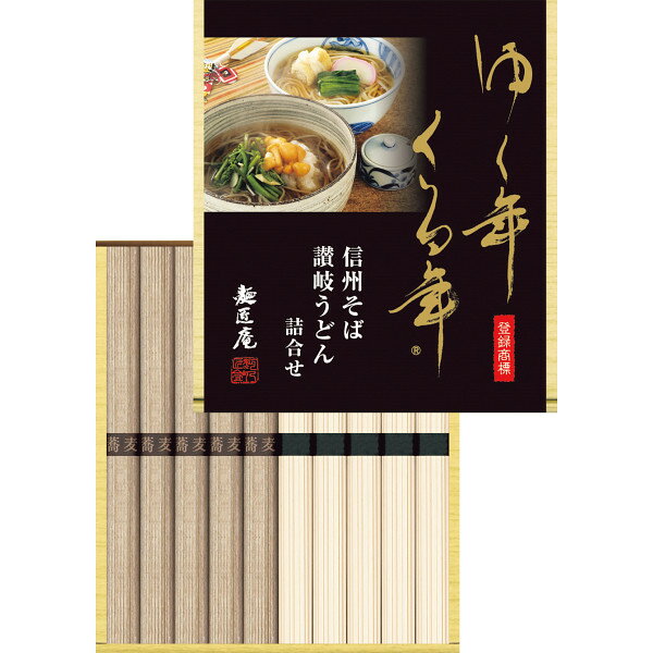 お歳暮 2025 ゆく年くる年 信州そば・讃岐うどん詰合せ YKUB-10 麺類 セット 詰め合わせ 冬 冬ギフト 歳暮 ギフト 贈り物 寒中見舞い