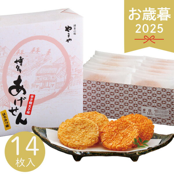 お歳暮 2025 やまや 揚げせんべい 14枚 6598 米菓 煎餅 おせんべい 和菓子 おかき ぼんち揚げせんべい 辛子明太子 醤油蜂蜜 菓子折り お茶請け 手土産 常温 お取り寄せ せんべい 個包装 小分け お菓子 おやつ 冬 冬ギフト 歳暮 ギフト 贈り物 寒中見舞い お礼 お返し お祝い