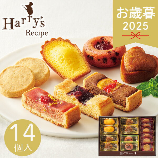 お歳暮 2025 ハリーズレシピ 焼き菓子セット SHHR20S 14個 洋菓子 焼き菓子 フィナンシェ マドレーヌ ..