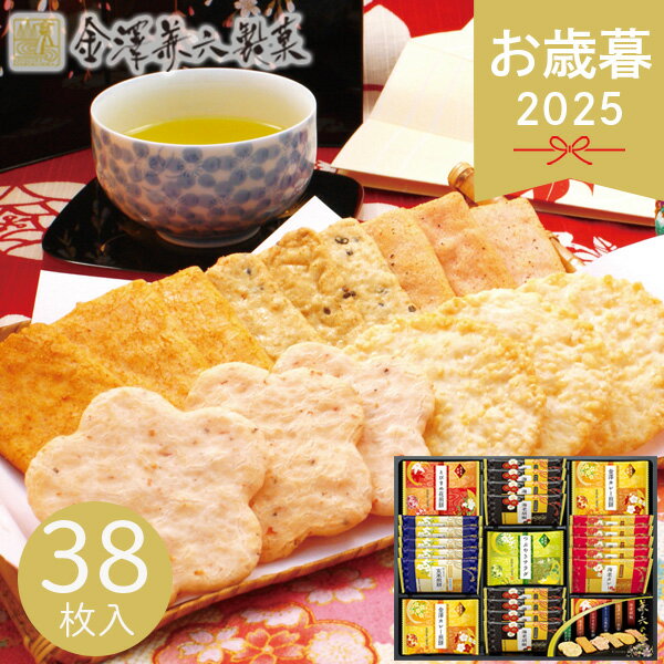 お歳暮 2025 金澤兼六製菓 兼六の華 KRN-20R 38枚入 和菓子 煎餅 せんべい 米菓 米菓子 菓子折り 詰め合わせ セット 個包装 小分け 手土産 国産米 美味しい お茶菓子 お茶請け 玄米煎餅 お菓子 おやつ 冬 冬ギフト 歳暮 ギフト 贈り物 寒中見舞い お礼 お返し