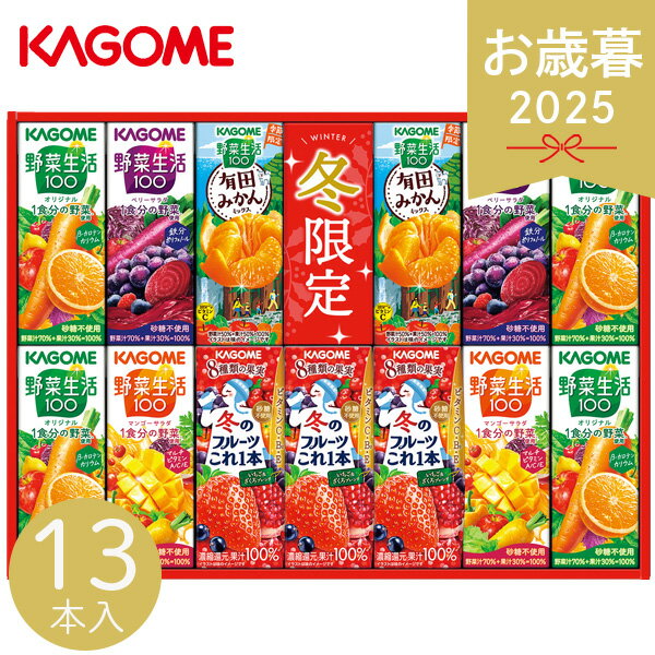 お歳暮 2025 カゴメ ウインターバラエティギフト 13本 KYJ-20W 野菜ジュース 果物 フルーツジュース 飲みやすい ベリーサラダ マンゴーサラダ 健...