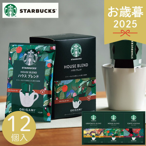 お歳暮 2025 スターバックス オリガミパーソナルドリップギフト SBXー20B スタバ ドリップコーヒー 珈琲 詰め合わせ セット ハウスブレンド カフェベロナ ライトノート ブレンド 個包装 ドリップ 冬 冬ギフト 歳暮 ギフト 贈り物 寒中見舞い ギフト オリガミ お礼 お返し