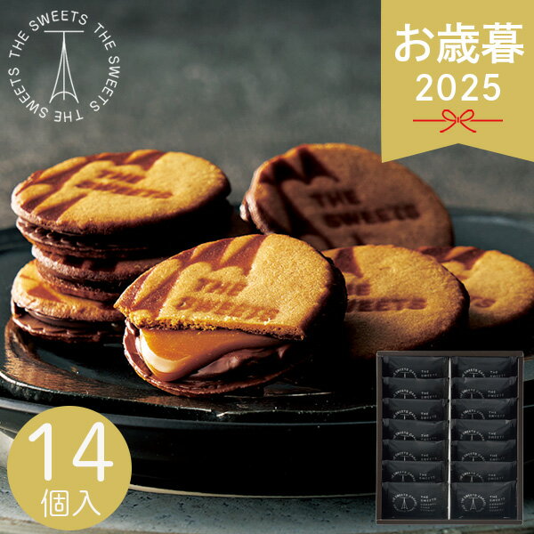 お歳暮 2025 ザ・スウィーツ キャラメルサンドクッキー 14個 RSCS140 スイーツ 菓子折り 焼き菓子 詰め合わせ 個包装 クッキーサンド セット手土産 クッキー 焼き菓子 各種クッキー 焼き菓子セット 冬 冬ギフト 歳暮 ギフト 贈り物 寒中見舞い