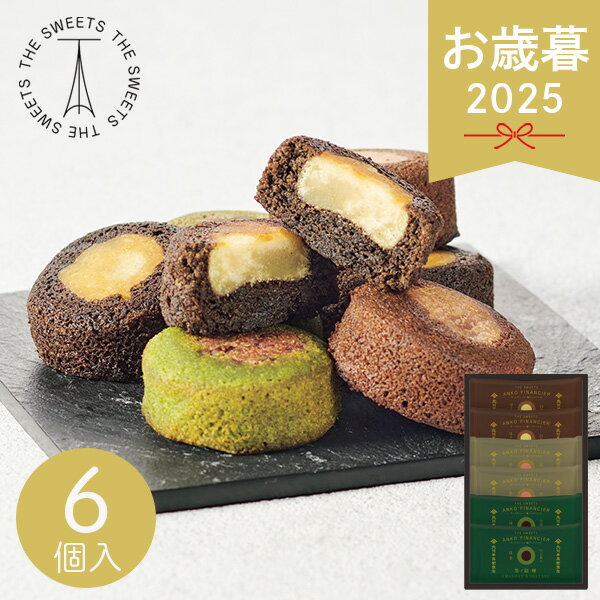 お歳暮 2025 北川半兵衞商店×ザ・スウィーツ 餡フィナンシェ 6個 KG-2512 和菓子 スイーツ 焼き菓子 餡..