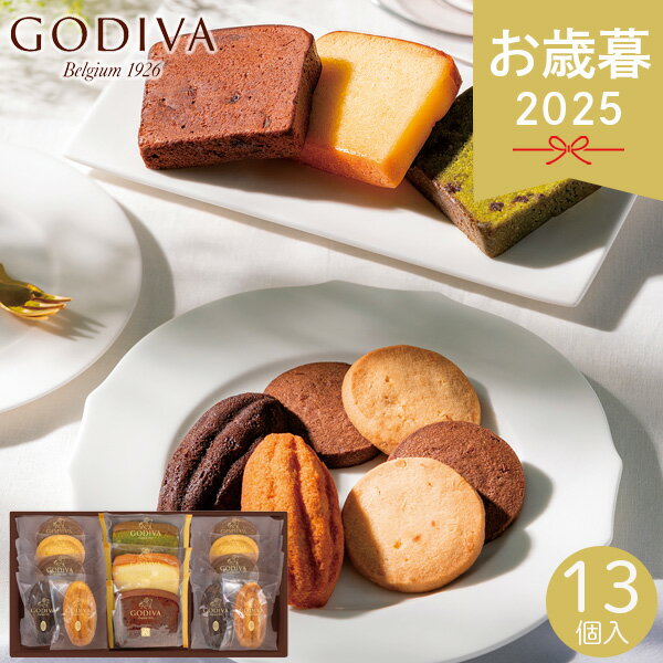 お歳暮 2025 ゴディバ パティスリー アソートメント 13個 209239 洋菓子 フールセック カカオフィナンシェ ケーク 一口ケーキ ププチケーキ スイ...