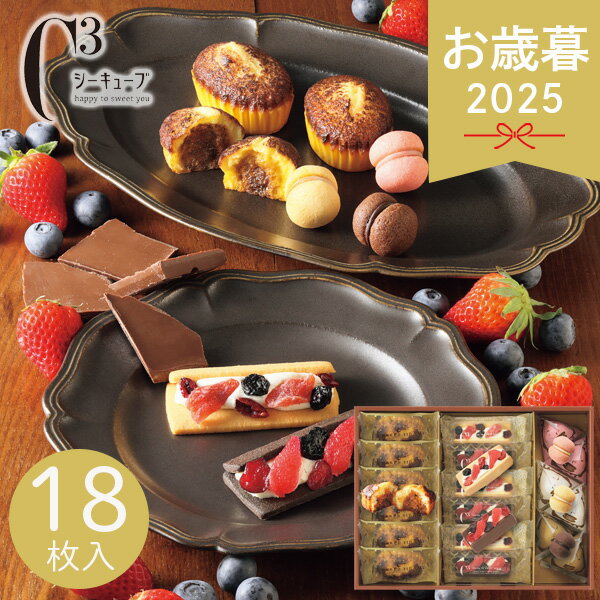 お歳暮 2025 シーキューブ フルッタアソートM CAS(FR)ー30 18個入 洋菓子 焼き菓子 お菓子 一口ケーキ ..