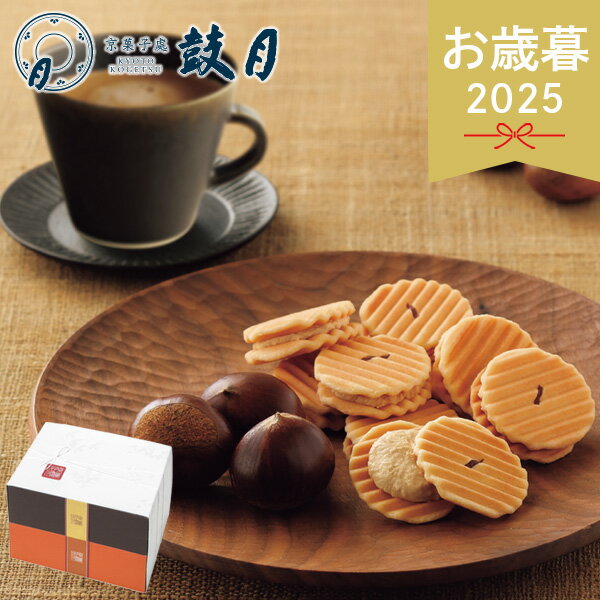 お歳暮 2025 鼓月 姫千寿せんべい 二段箱 栗モンブラン・有機ほうじ茶 10114 せんべい 焼き菓子 クッキー お菓子 おやつ クリームサンド ブランド 人気 菓子 お茶 セット 詰め合わせ ドリンク 菓子折り 冬 冬ギフト 歳暮 ギフト 贈り物 寒中見舞い お返し お礼